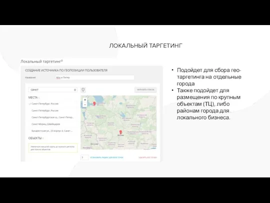 ЛОКАЛЬНЫЙ ТАРГЕТИНГ Подойдет для сбора гео-таргетинга на отдельные города Также подойдет для