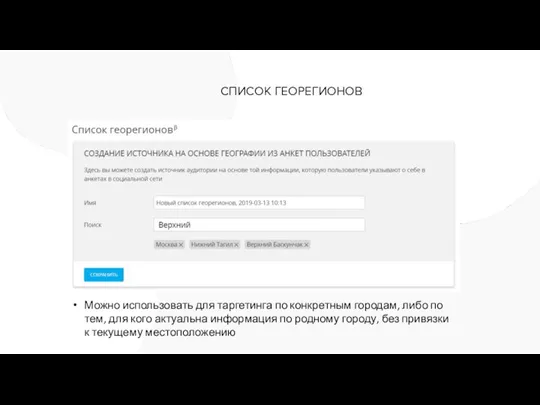 СПИСОК ГЕОРЕГИОНОВ Можно использовать для таргетинга по конкретным городам, либо по тем,
