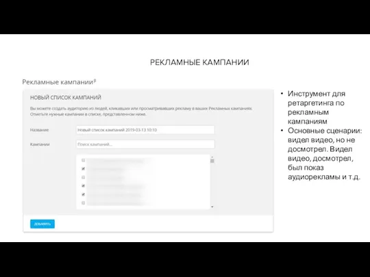 РЕКЛАМНЫЕ КАМПАНИИ Инструмент для ретаргетинга по рекламным кампаниям Основные сценарии: видел видео,