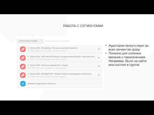 РАБОТА С СЕГМЕНТАМИ Аудитория присутствует во всех сегментах сразу Полезно для сложных