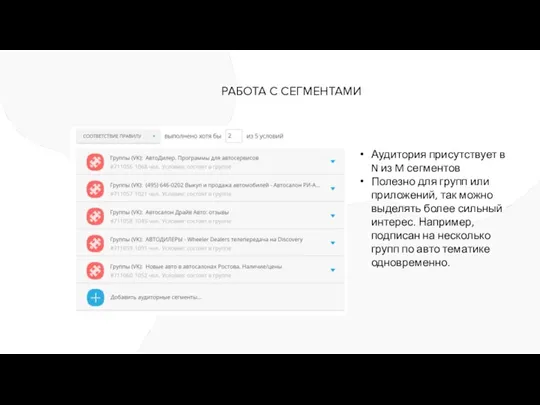 РАБОТА С СЕГМЕНТАМИ Аудитория присутствует в N из M сегментов Полезно для