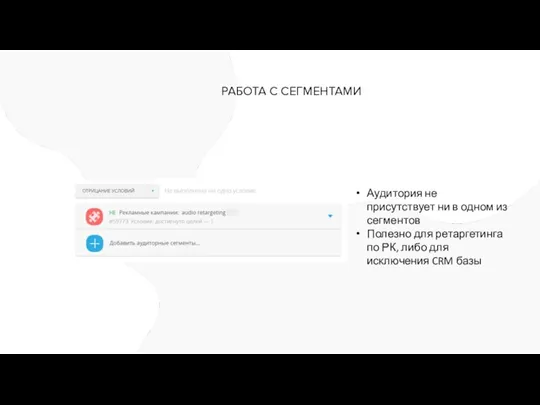 РАБОТА С СЕГМЕНТАМИ Аудитория не присутствует ни в одном из сегментов Полезно
