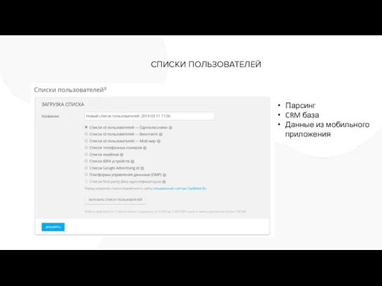 СПИСКИ ПОЛЬЗОВАТЕЛЕЙ Парсинг CRM база Данные из мобильного приложения