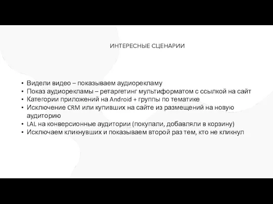 ИНТЕРЕСНЫЕ СЦЕНАРИИ Видели видео – показываем аудиорекламу Показ аудиорекламы – ретаргетинг мультиформатом