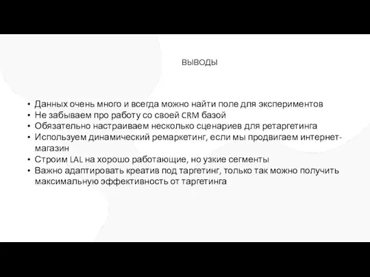 ВЫВОДЫ Данных очень много и всегда можно найти поле для экспериментов Не