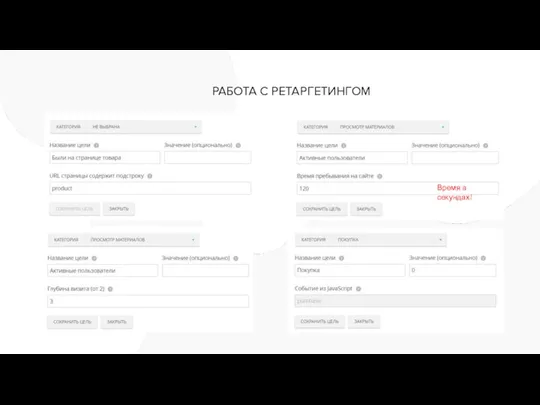 РАБОТА С РЕТАРГЕТИНГОМ Время в секундах!