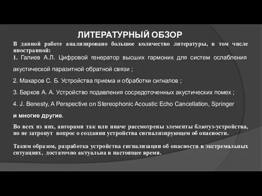 ЛИТЕРАТУРНЫЙ ОБЗОР В данной работе анализировано большое количество литературы, в том числе