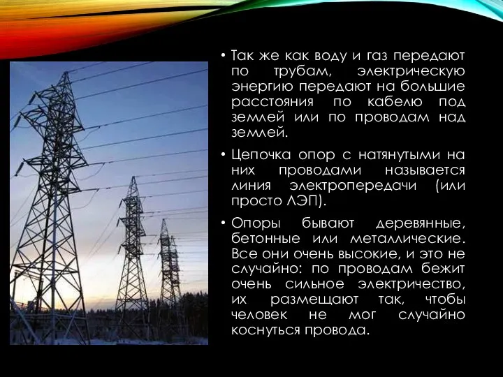 Так же как воду и газ передают по трубам, электрическую энергию передают