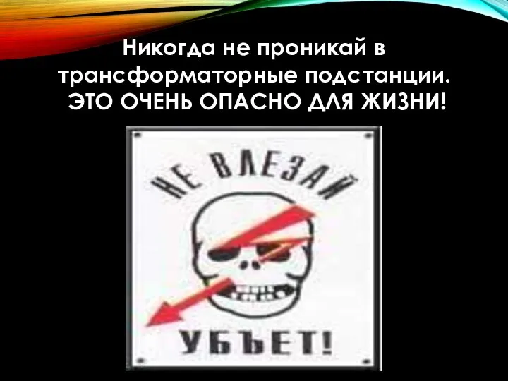 Никогда не проникай в трансформаторные подстанции. ЭТО ОЧЕНЬ ОПАСНО ДЛЯ ЖИЗНИ!