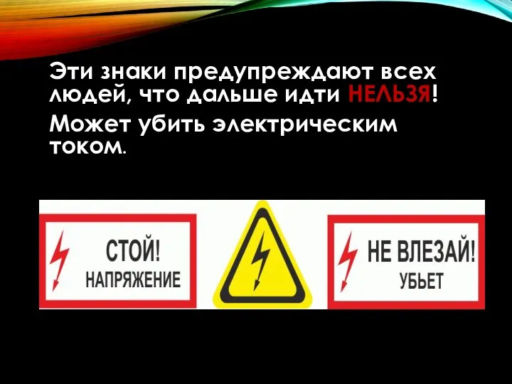 Эти знаки предупреждают всех людей, что дальше идти НЕЛЬЗЯ! Может убить электрическим током.