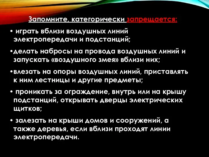 Запомните, категорически запрещается: играть вблизи воздушных линий электропередачи и подстанций; делать набросы