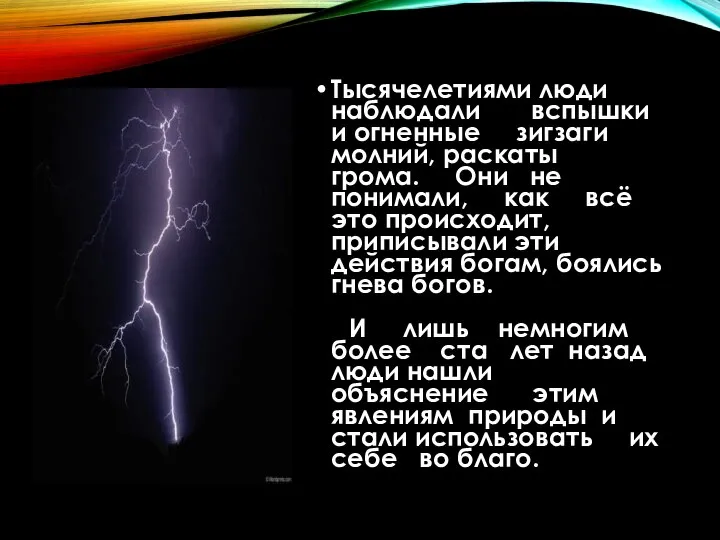 Тысячелетиями люди наблюдали вспышки и огненные зигзаги молний, раскаты грома. Они не