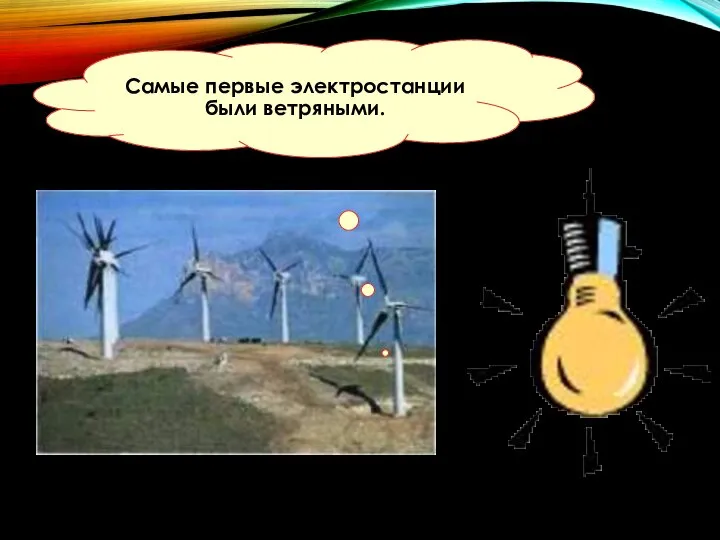Самые первые электростанции были ветряными.