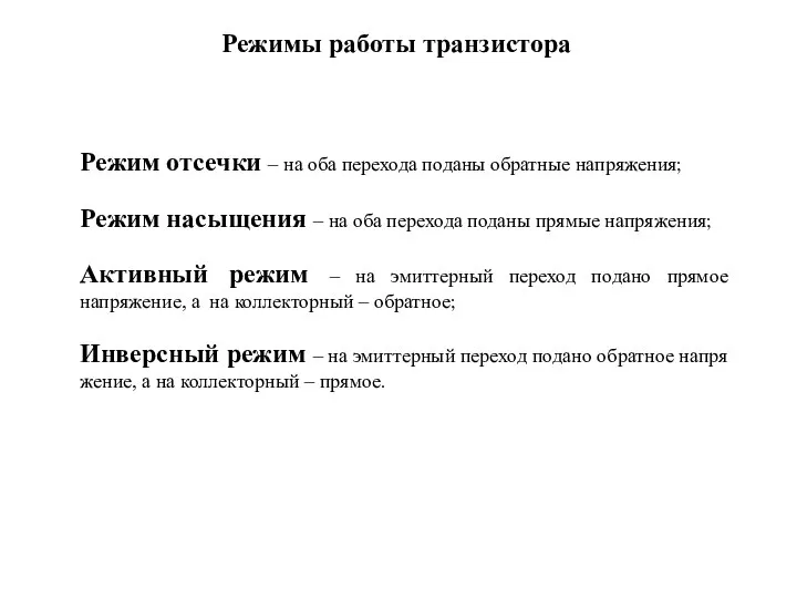 Режим отсечки – на оба перехода поданы обратные напряжения; Режим насыщения –