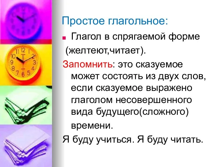 Простое глагольное: Глагол в спрягаемой форме (желтеют,читает). Запомнить: это сказуемое может состоять