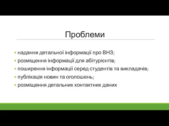 Проблеми надання детальної інформації про ВНЗ; розміщення інформації для абітурієнтів; поширення інформації