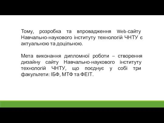 Тому, розробка та впровадження Web-сайту Навчально-наукового інституту технологій ЧНТУ є актуальною та