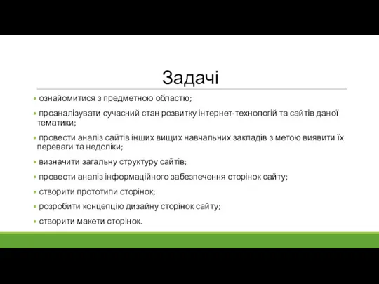 Задачі ознайомитися з предметною областю; проаналізувати сучасний стан розвитку інтернет-технологій та сайтів