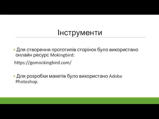 Інструменти Для створення прототипів сторінок було використано онлайн ресурс Mokingbird: https://gomockingbird.com/ Для