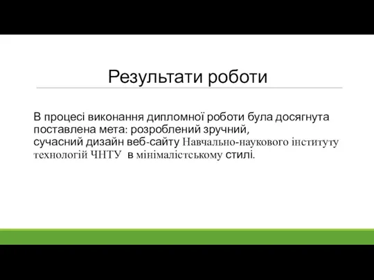 Результати роботи В процесі виконання дипломної роботи була досягнута поставлена мета: розроблений