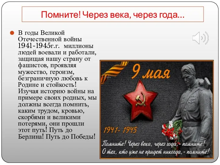 Помните! Через века, через года… В годы Великой Отечественной войны 1941-1945г.г. миллионы