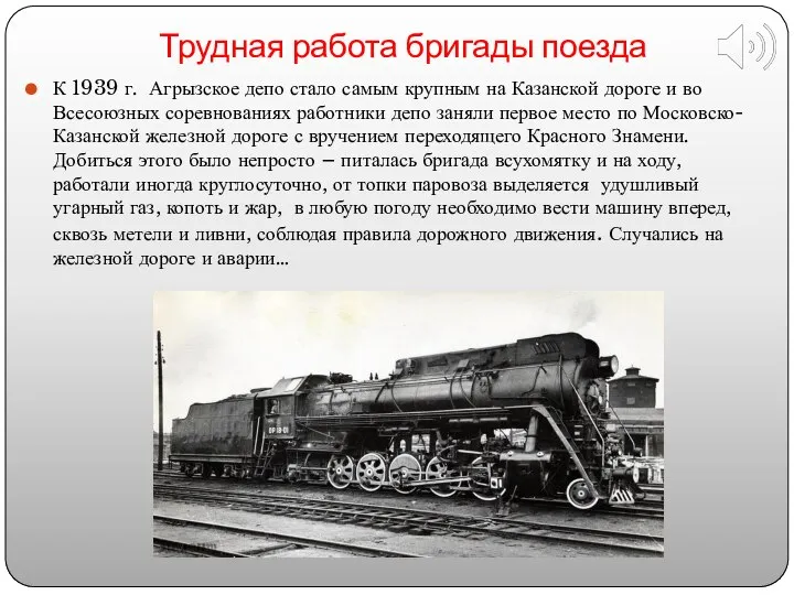Трудная работа бригады поезда К 1939 г. Агрызское депо стало самым крупным