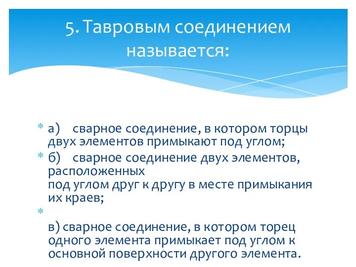 а) сварное соединение, в котором торцы двух элементов примыкают под углом; б)