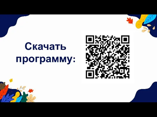 Скачать программу: