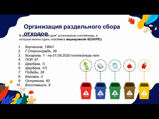 Организация раздельного сбора отходов В магазинах "Чистый дом" установлены контейнеры, в которые