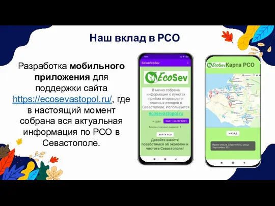 Наш вклад в РСО Разработка мобильного приложения для поддержки сайта https://ecosevastopol.ru/, где