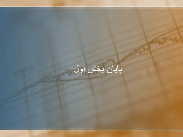 پایان بخش اول