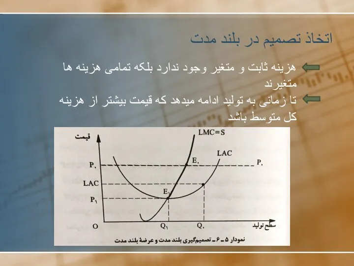 اتخاذ تصمیم در بلند مدت هزینه ثابت و متغیر وجود ندارد بلکه