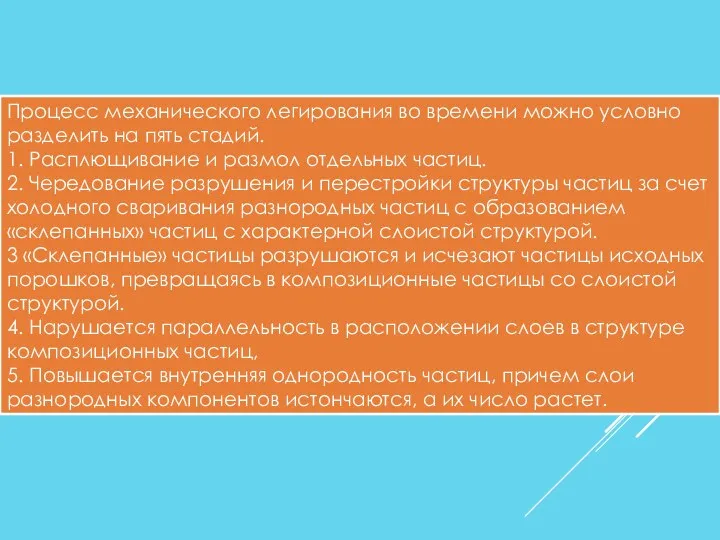 Процесс механического легирования во времени можно условно разделить на пять стадий. 1.