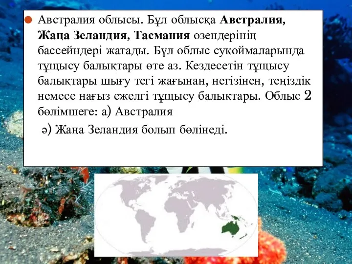 Австралия облысы. Бұл облысқа Австралия, Жаңа Зеландия, Тасмания өзендерінің бассейндері жатады. Бұл