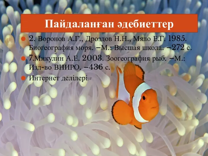 Пайдаланған әдебиеттер 2. Воронов А.Г., Дроздов Н.Н., Мяло Е.Г. 1985. Биогеография моря.