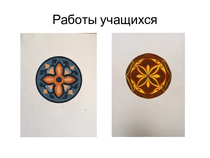 Работы учащихся