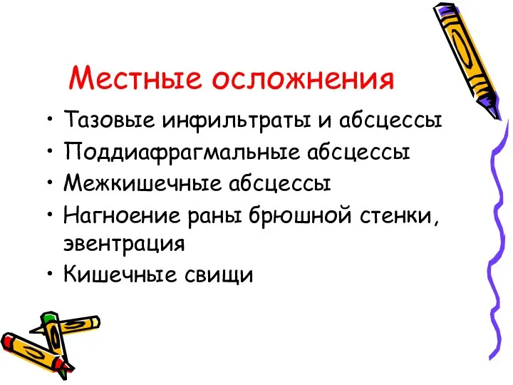 Местные осложнения Тазовые инфильтраты и абсцессы Поддиафрагмальные абсцессы Межкишечные абсцессы Нагноение раны