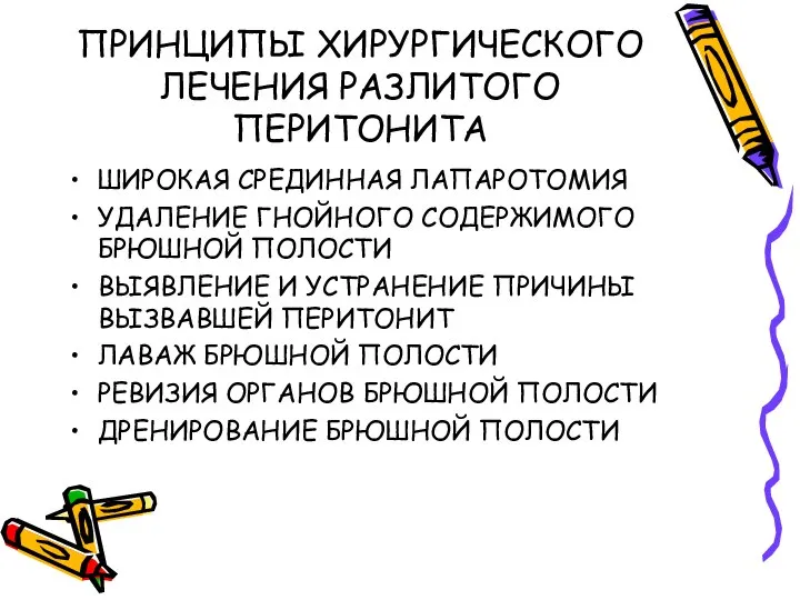 ПРИНЦИПЫ ХИРУРГИЧЕСКОГО ЛЕЧЕНИЯ РАЗЛИТОГО ПЕРИТОНИТА ШИРОКАЯ СРЕДИННАЯ ЛАПАРОТОМИЯ УДАЛЕНИЕ ГНОЙНОГО СОДЕРЖИМОГО БРЮШНОЙ