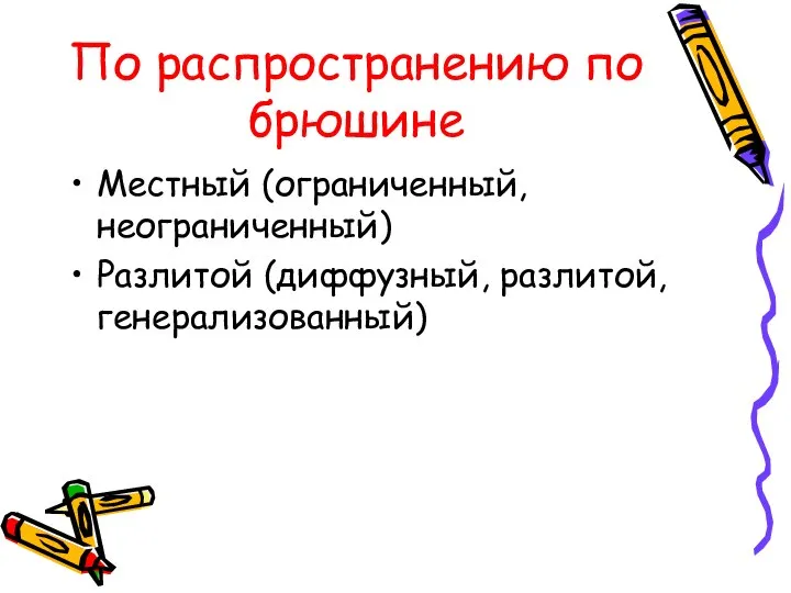 По распространению по брюшине Местный (ограниченный, неограниченный) Разлитой (диффузный, разлитой, генерализованный)