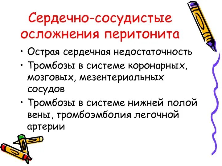 Сердечно-сосудистые осложнения перитонита Острая сердечная недостаточность Тромбозы в системе коронарных, мозговых, мезентериальных