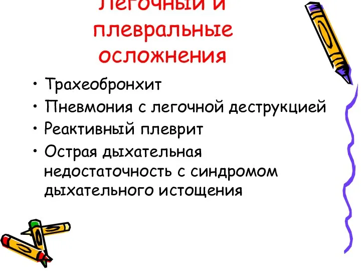 Легочный и плевральные осложнения Трахеобронхит Пневмония с легочной деструкцией Реактивный плеврит Острая