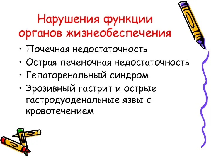 Нарушения функции органов жизнеобеспечения Почечная недостаточность Острая печеночная недостаточность Гепаторенальный синдром Эрозивный