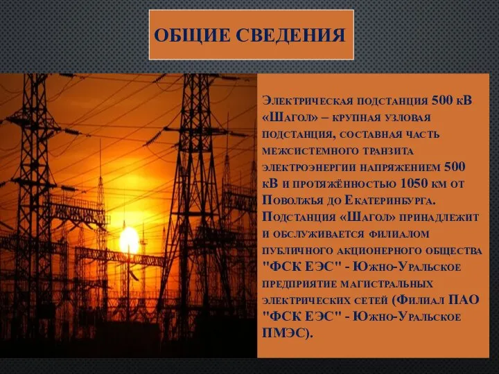 ОБЩИЕ СВЕДЕНИЯ Электрическая подстанция 500 кВ «Шагол» – крупная узловая подстанция, составная