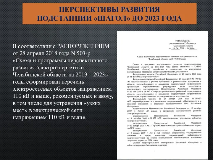 ПЕРСПЕКТИВЫ РАЗВИТИЯ ПОДСТАНЦИИ «ШАГОЛ» ДО 2023 ГОДА В соответствии с РАСПОРЯЖЕНИЕМ от