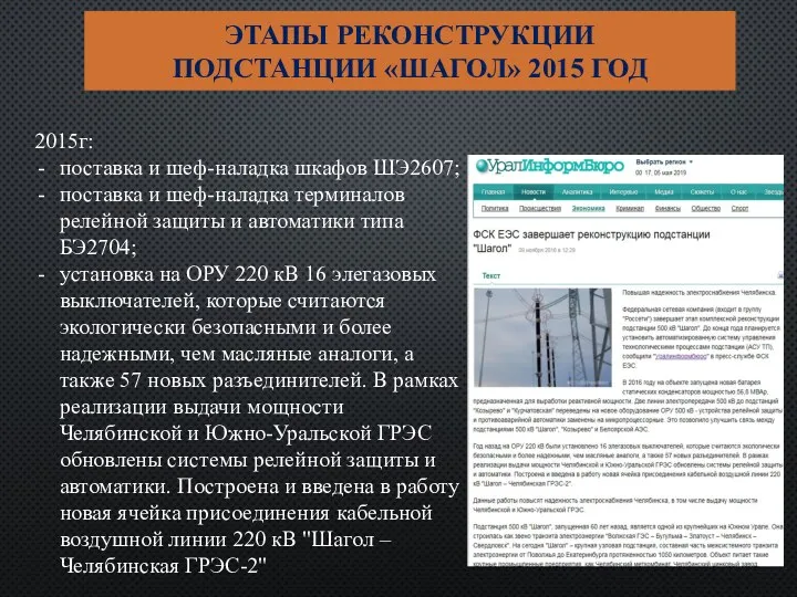 ЭТАПЫ РЕКОНСТРУКЦИИ ПОДСТАНЦИИ «ШАГОЛ» 2015 ГОД 2015г: поставка и шеф-наладка шкафов ШЭ2607;