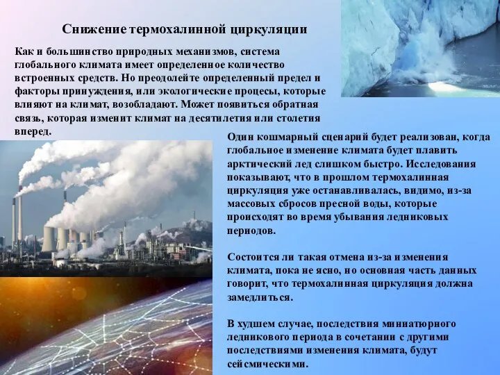 Снижение термохалинной циркуляции Как и большинство природных механизмов, система глобального климата имеет