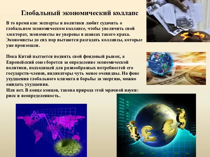 Глобальный экономический коллапс В то время как эксперты и политики любят судачить