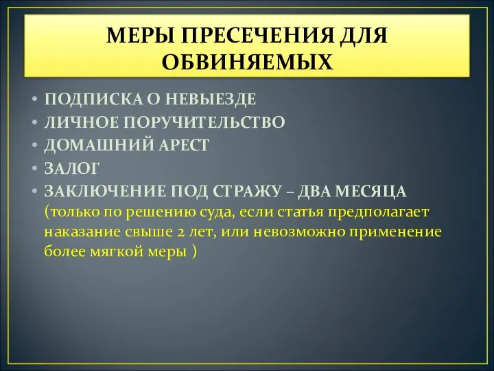 МЕРЫ ПРЕСЕЧЕНИЯ ДЛЯ ОБВИНЯЕМЫХ ПОДПИСКА О НЕВЫЕЗДЕ ЛИЧНОЕ ПОРУЧИТЕЛЬСТВО ДОМАШНИЙ АРЕСТ ЗАЛОГ