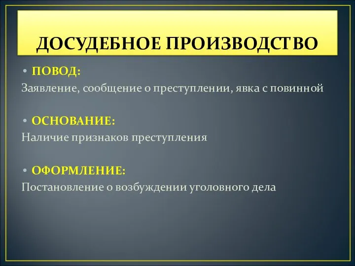 ДОСУДЕБНОЕ ПРОИЗВОДСТВО ПОВОД: Заявление, сообщение о преступлении, явка с повинной ОСНОВАНИЕ: Наличие