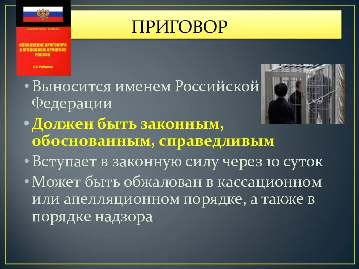 ПРИГОВОР Выносится именем Российской Федерации Должен быть законным, обоснованным, справедливым Вступает в